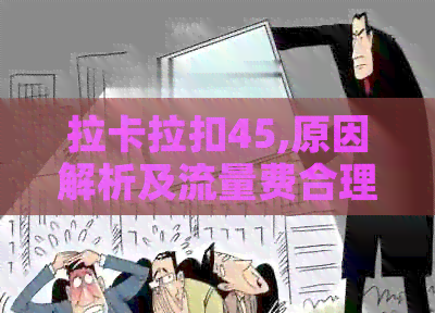 拉卡拉扣45,原因解析及流量费合理性探讨