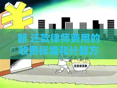 新 还款律师费用的收费标准和计算方式