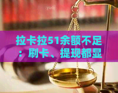 拉卡拉51余额不足：刷卡、提现都显示不足，账户仅剩30元无法提取