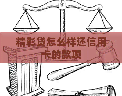 精彩贷怎么样还信用卡的款项