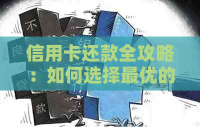 信用卡还款全攻略：如何选择更优的方式偿还债务