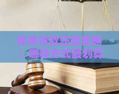 保单贷款还款策略：哪种方式最划算？