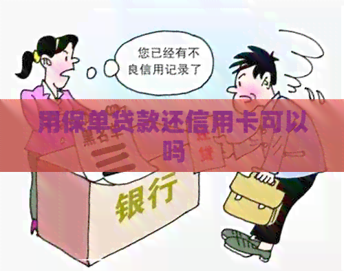 用保单贷款还信用卡可以吗