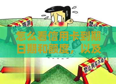 怎么看信用卡到期日期和额度，以及账单信息？