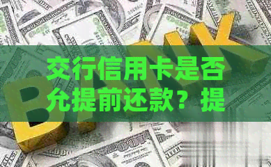 交行信用卡是否允提前还款？提前还款可能面临的问题及解决方法