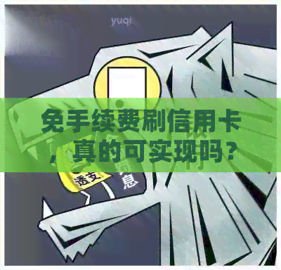 免手续费刷信用卡，真的可实现吗？无手续费刷卡的信用卡和POS机