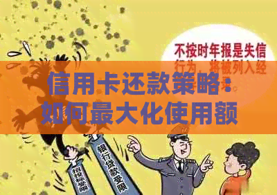 信用卡还款策略：如何更大化使用额度并减少利息负担