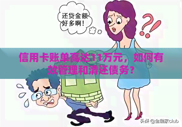 信用卡账单高达11万元，如何有效管理和清还债务？