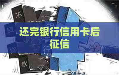 还完银行信用卡后