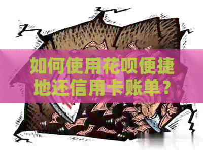 如何使用信用卡便捷地还信用卡账单？