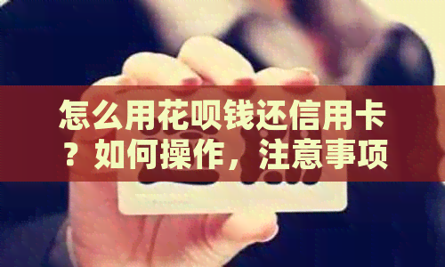 怎么用信用卡钱还信用卡？如何操作，注意事项一文解析