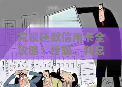 信用卡还款信用卡全攻略：步骤、利息和注意事项