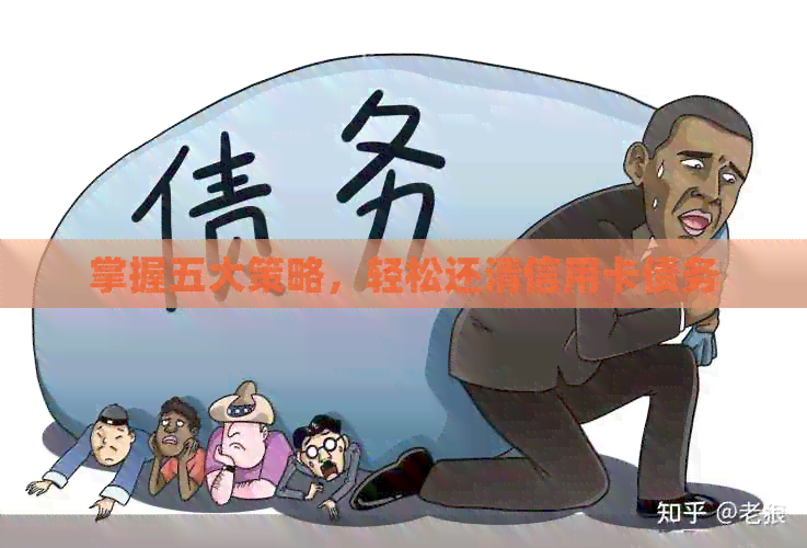 掌握五大策略，轻松还清信用卡债务