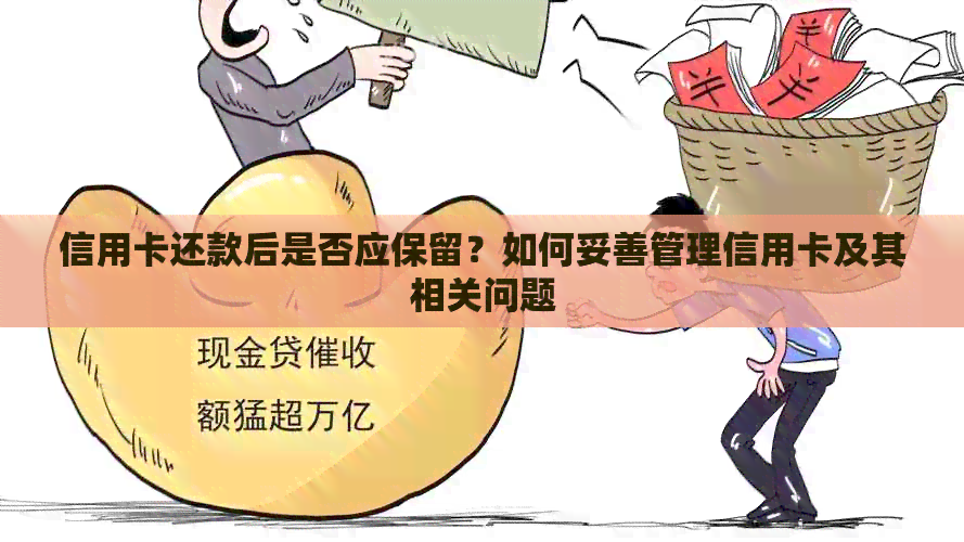信用卡还款后是否应保留？如何妥善管理信用卡及其相关问题