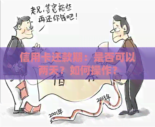 信用卡还款期：是否可以两天？如何操作？