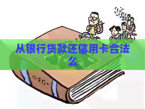 从银行贷款还信用卡合法么
