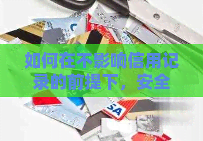 如何在不影响信用记录的前提下，安全合法地使用银行贷款来还信用卡？
