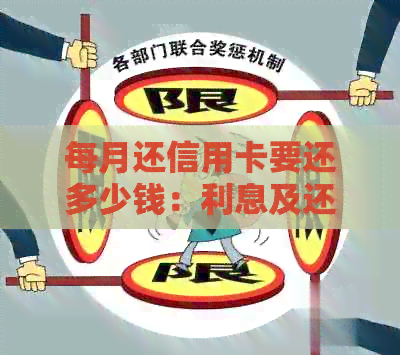 每月还信用卡要还多少钱：利息及还款详情