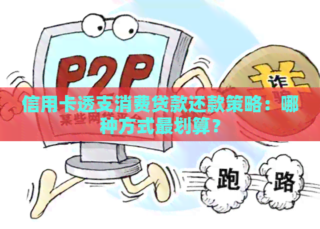 信用卡透支消费贷款还款策略：哪种方式最划算？