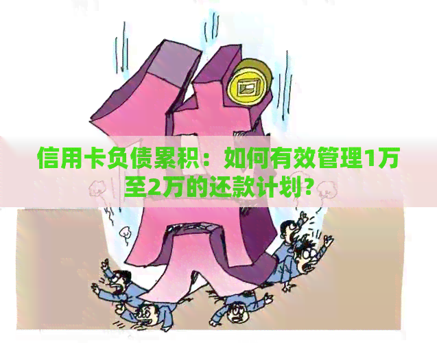 信用卡负债累积：如何有效管理1万至2万的还款计划？
