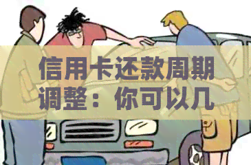 信用卡还款周期调整：你可以几天还一次钱吗？