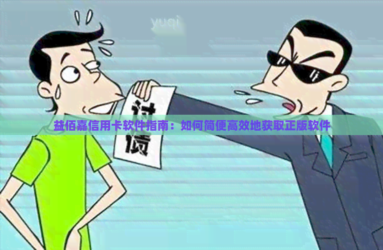 益佰嘉信用卡软件指南：如何简便高效地获取正版软件