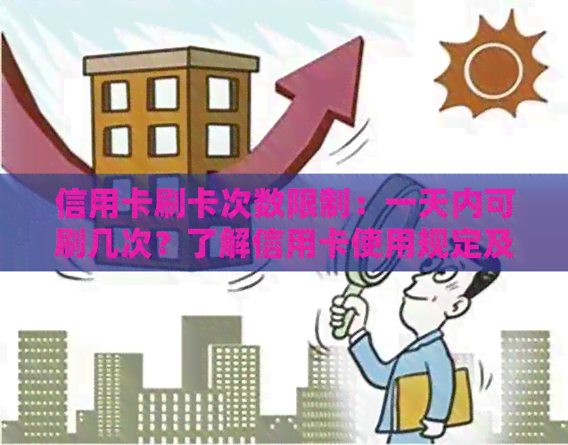 信用卡刷卡次数限制：一天内可刷几次？了解信用卡使用规定及注意事项