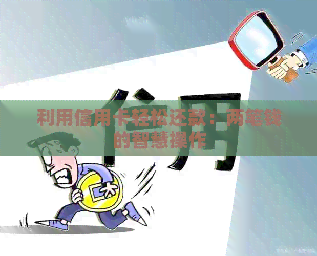 利用信用卡轻松还款：两笔钱的智慧操作