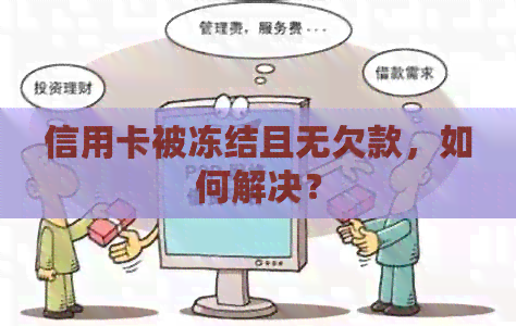 信用卡被冻结且无欠款，如何解决？