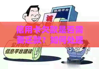 信用卡欠款是否需要还款？如何处理信用卡欠款问题？