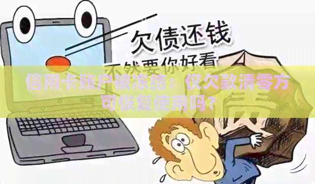 信用卡账户被冻结：仅欠款清零方可恢复使用吗？