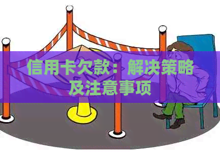 信用卡欠款：解决策略及注意事项