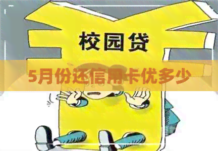 5月份还信用卡优多少