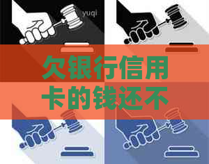 欠银行信用卡的钱还不起怎么办会坐牢吗：解决办法与影响分析