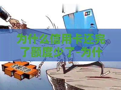 为什么信用卡还完了额度少了-为什么信用卡还完了额度少了一点