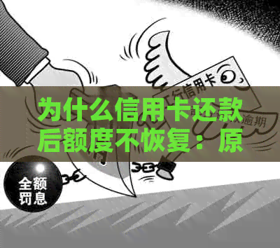 为什么信用卡还款后额度不恢复：原因及解决方法