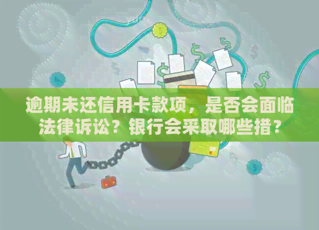 逾期未还信用卡款项，是否会面临法律诉讼？银行会采取哪些措？