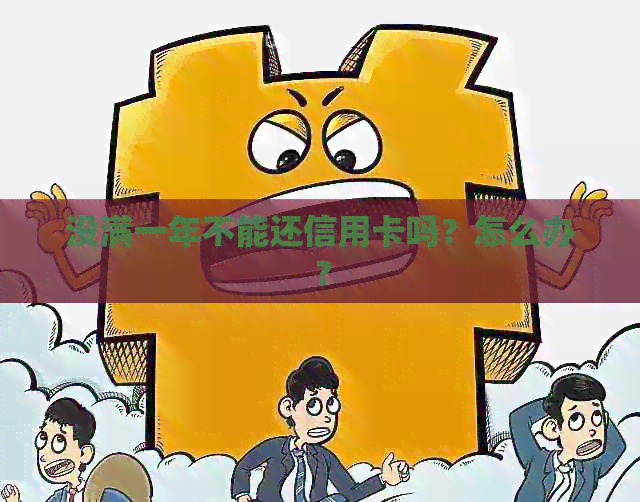 没满一年不能还信用卡吗？怎么办？