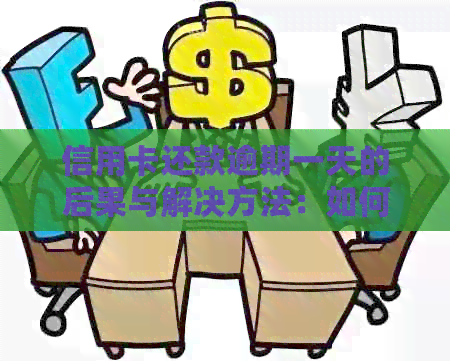 信用卡还款逾期一天的后果与解决方法：如何应对逾期情况？