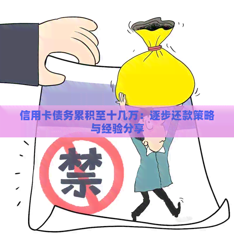 信用卡债务累积至十几万：逐步还款策略与经验分享