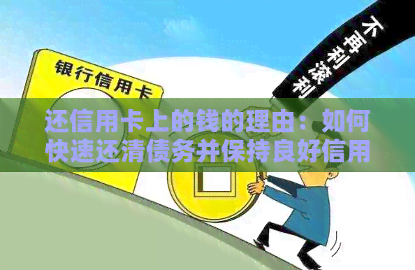 还信用卡上的钱的理由：如何快速还清债务并保持良好信用