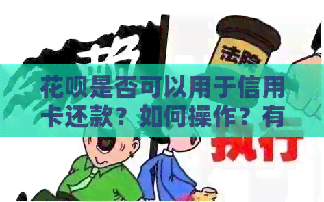 信用卡是否可以用于信用卡还款？如何操作？有哪些注意事项？