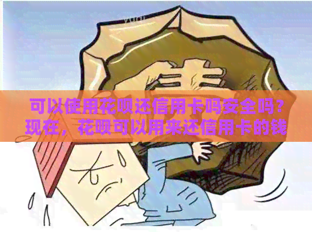 可以使用信用卡还信用卡吗安全吗？现在，信用卡可以用来还信用卡的钱吗？