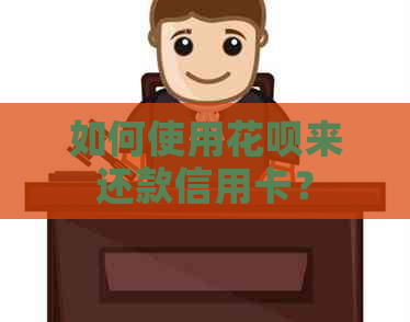 如何使用信用卡来还款信用卡？