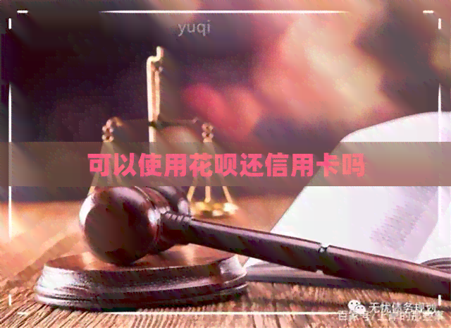 可以使用信用卡还信用卡吗