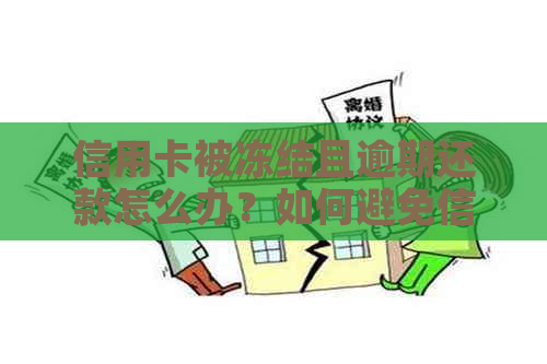 信用卡被冻结且逾期还款怎么办？如何避免信用额度被限制和年费扣除问题