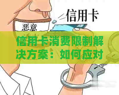 信用卡消费限制解决方案：如何应对各类消费场景下的额度管控？