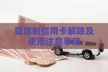 受限制信用卡解除及使用注意事项