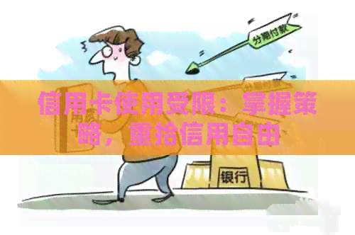 信用卡使用受限：掌握策略，重拾信用自由