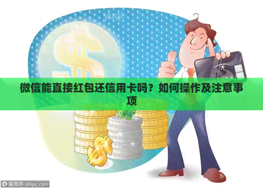 微信能直接红包还信用卡吗？如何操作及注意事项